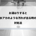 風呂に水アカや汚れが出る