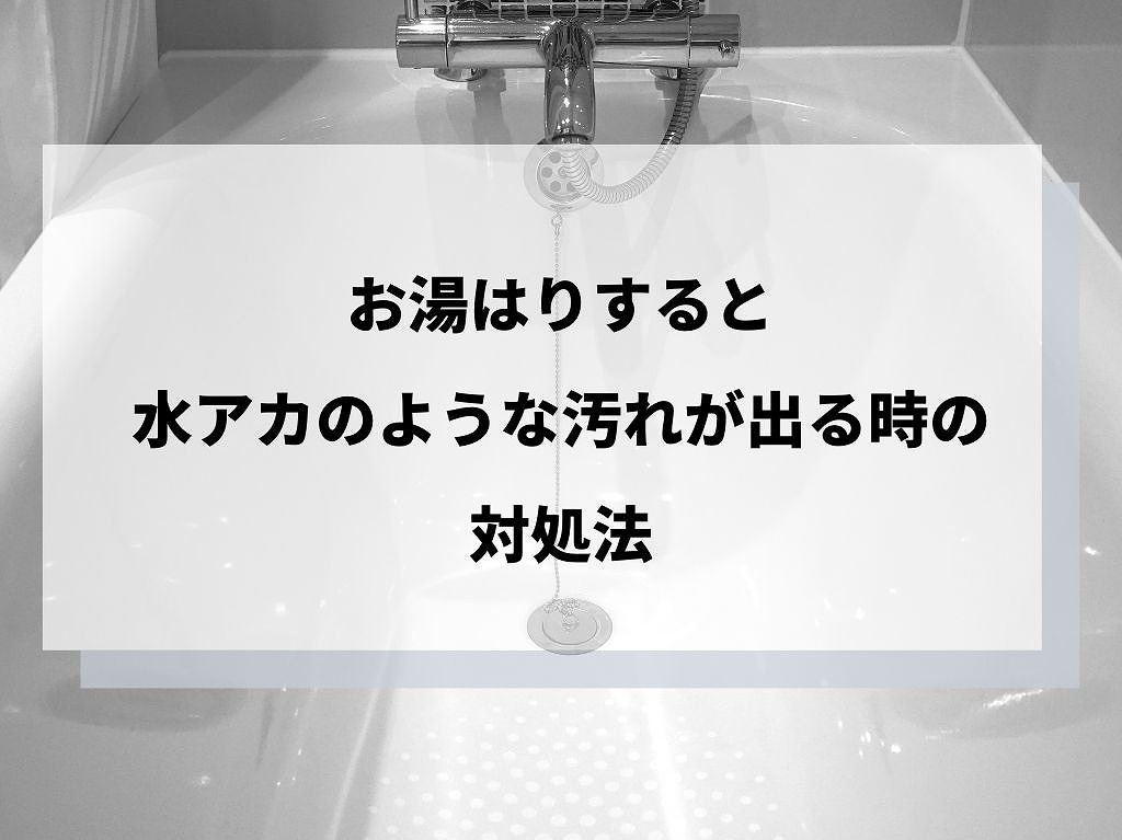 風呂に水アカや汚れが出る