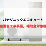 パナソニックエコキュート「給湯省エネ」補助金対象機種