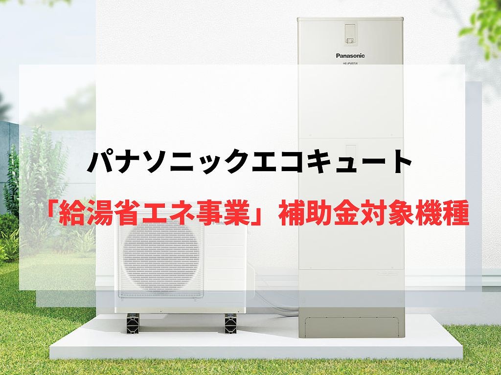 パナソニックエコキュート「給湯省エネ」補助金対象機種